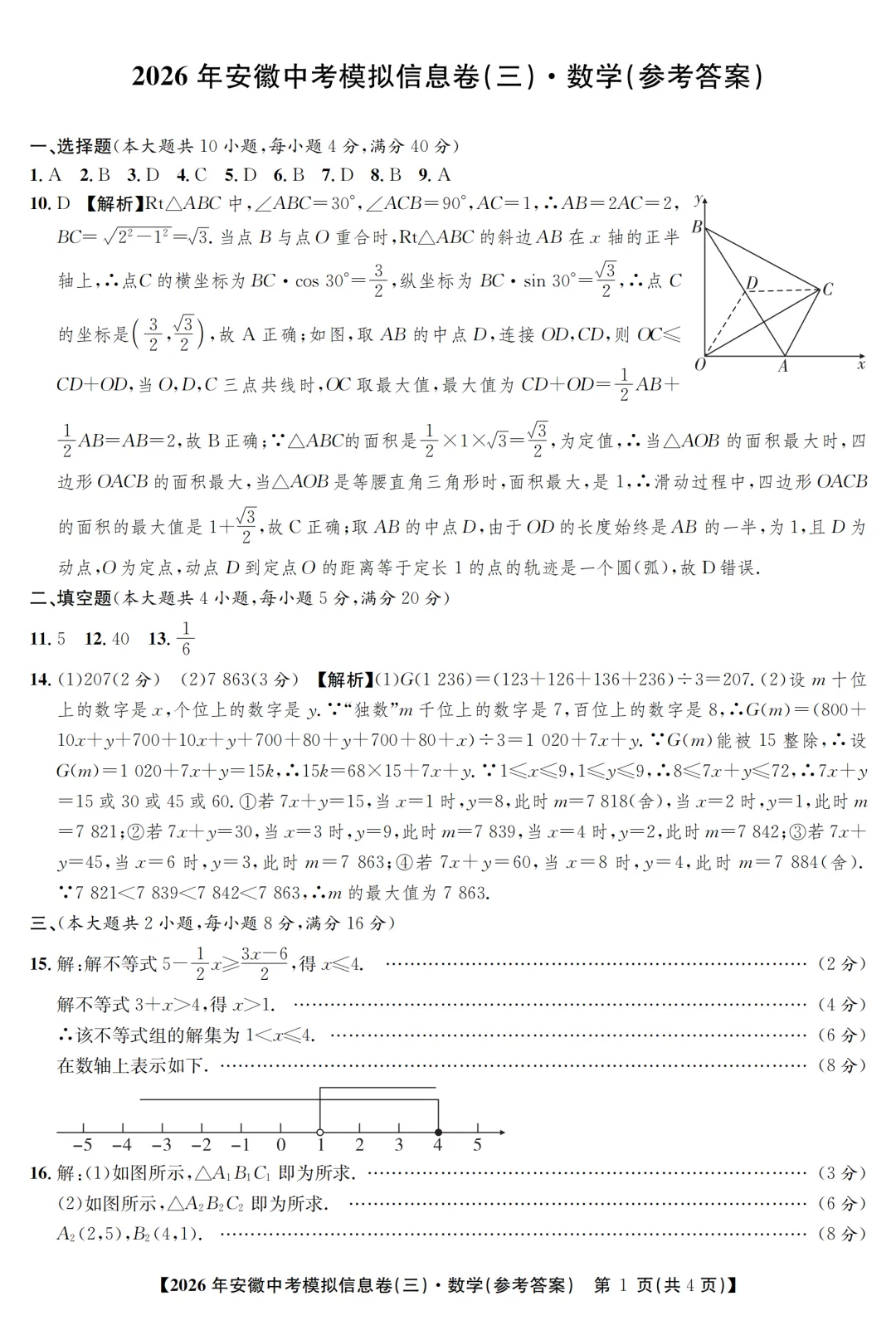 2026年安徽中考江淮名卷数学试题(一~三) 第9张