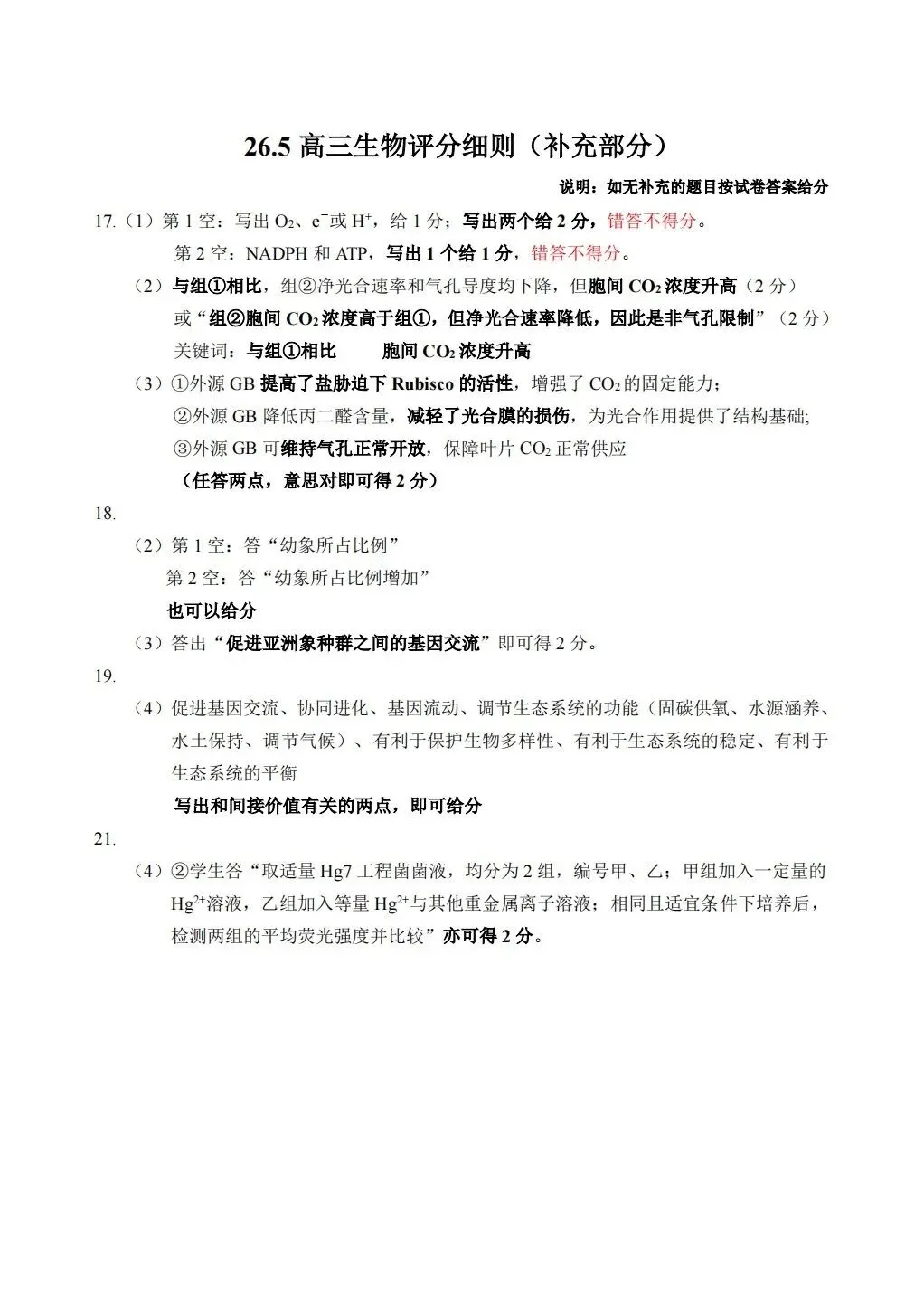 湘豫联考2026届高三五月模拟预测生物试卷及答案 第7张