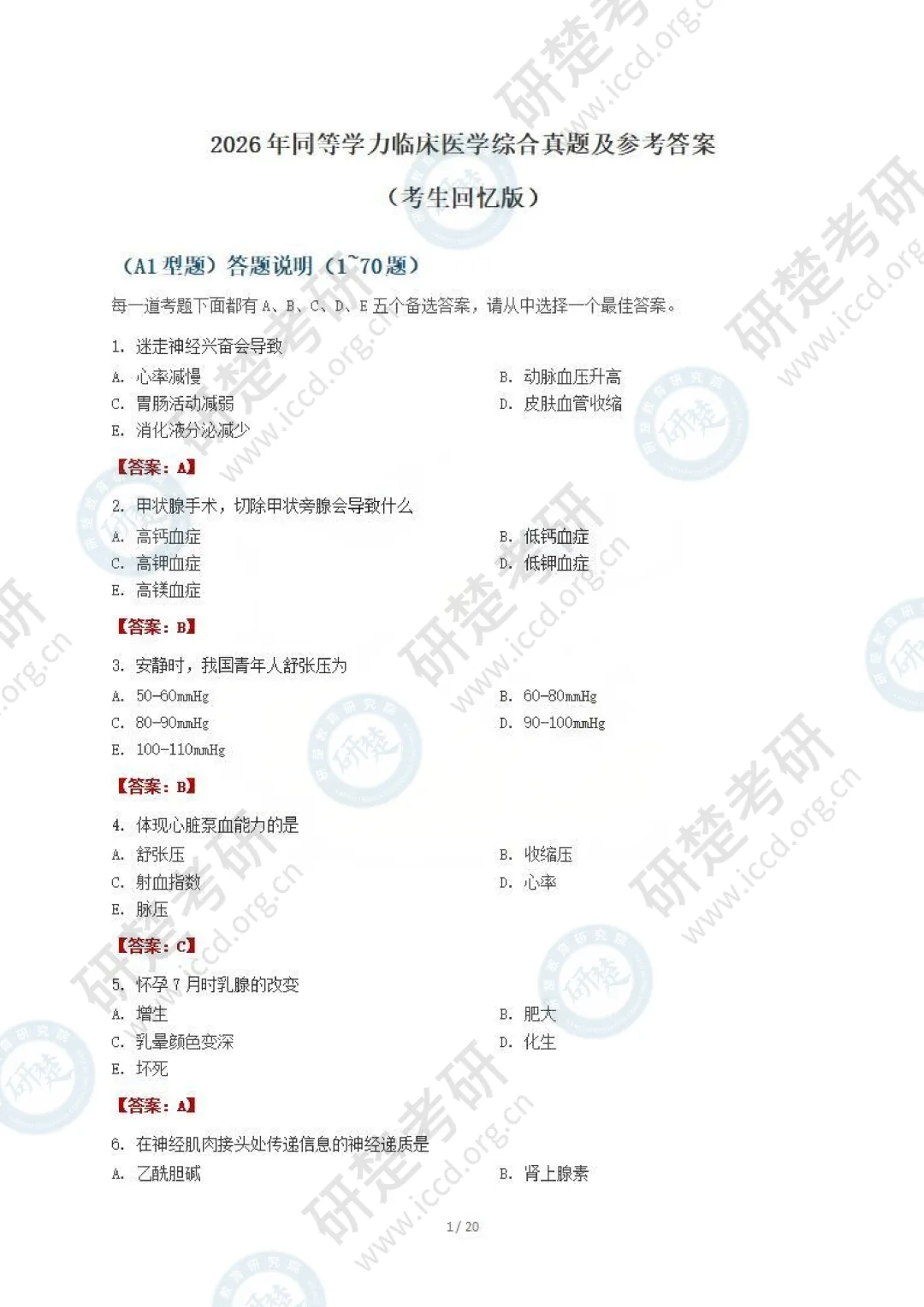 【西医-对答案】2026真题答案(最新版) 第2张