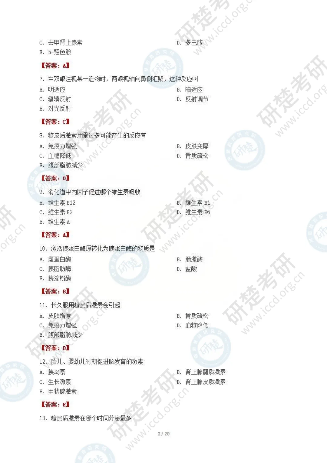 【西医-对答案】2026真题答案(最新版) 第3张
