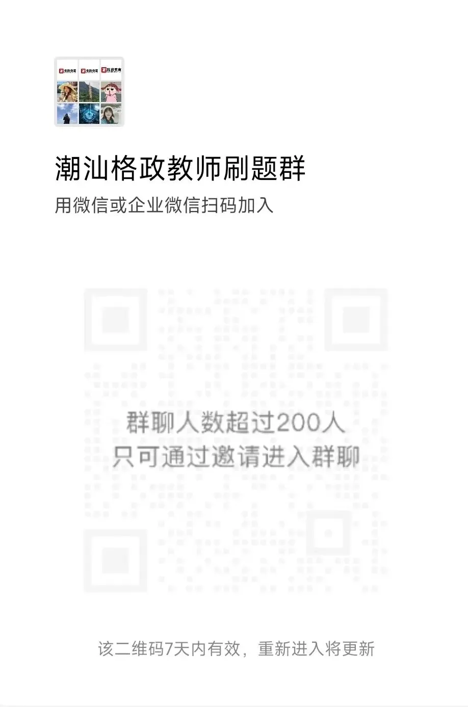 【格政教育】潮汕教招真题《易错题集》 第1张