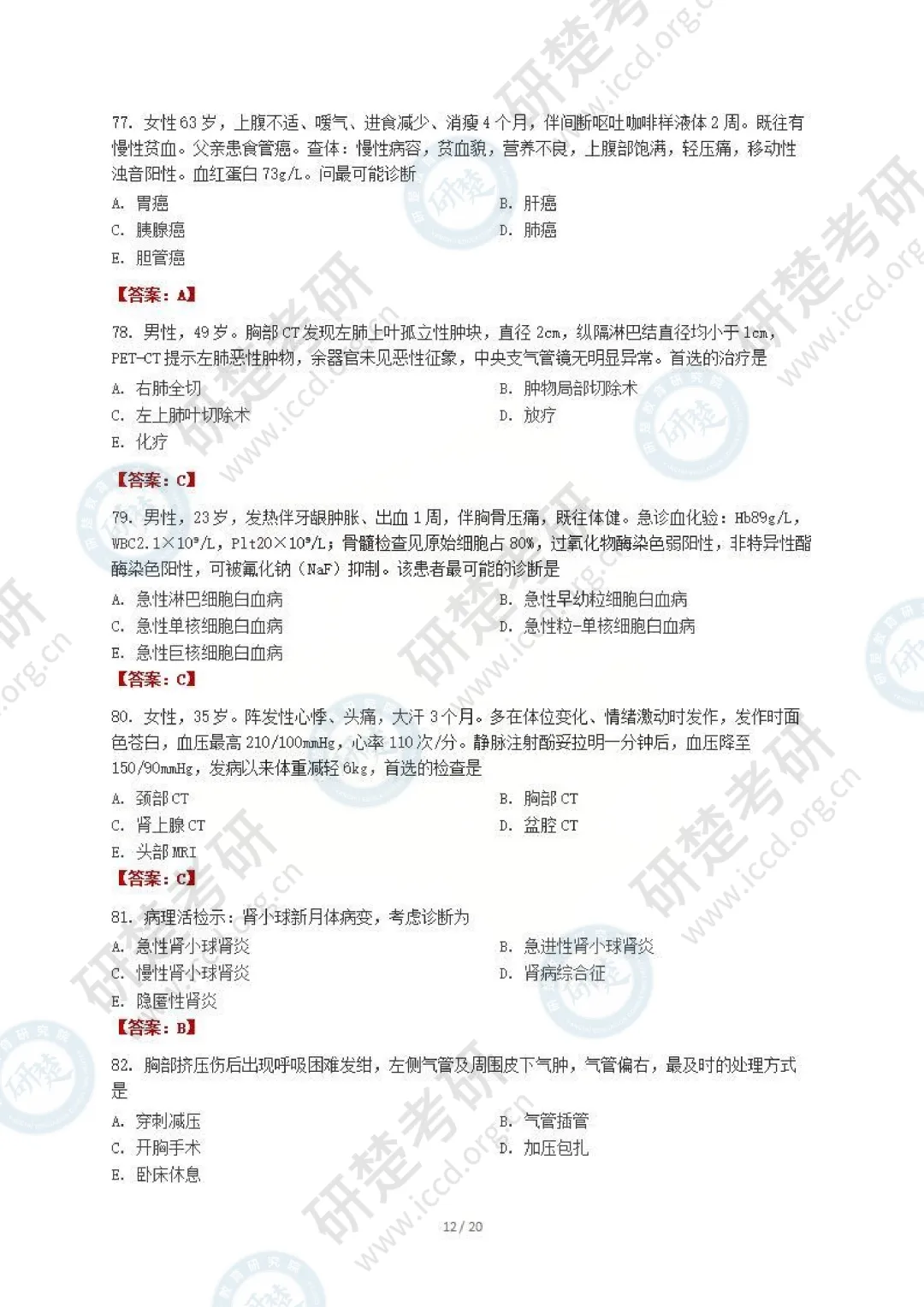 【西医-对答案】2026真题答案(最新版) 第13张