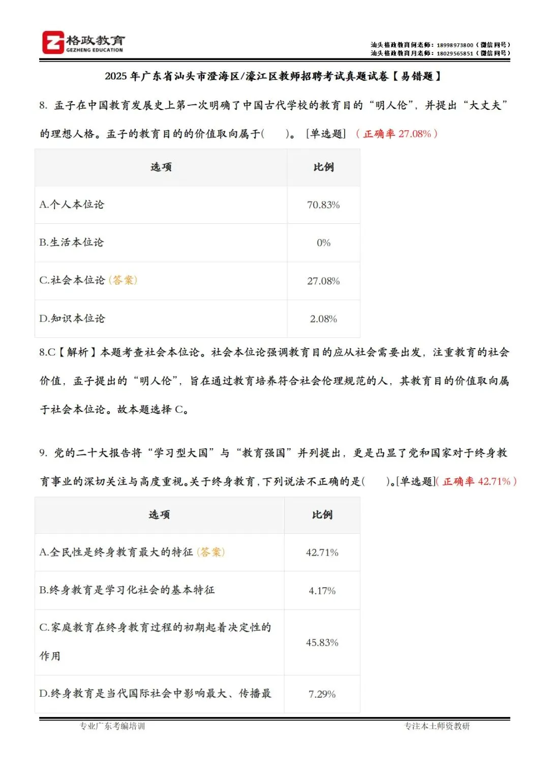 【格政教育】潮汕教招真题《易错题集》 第4张