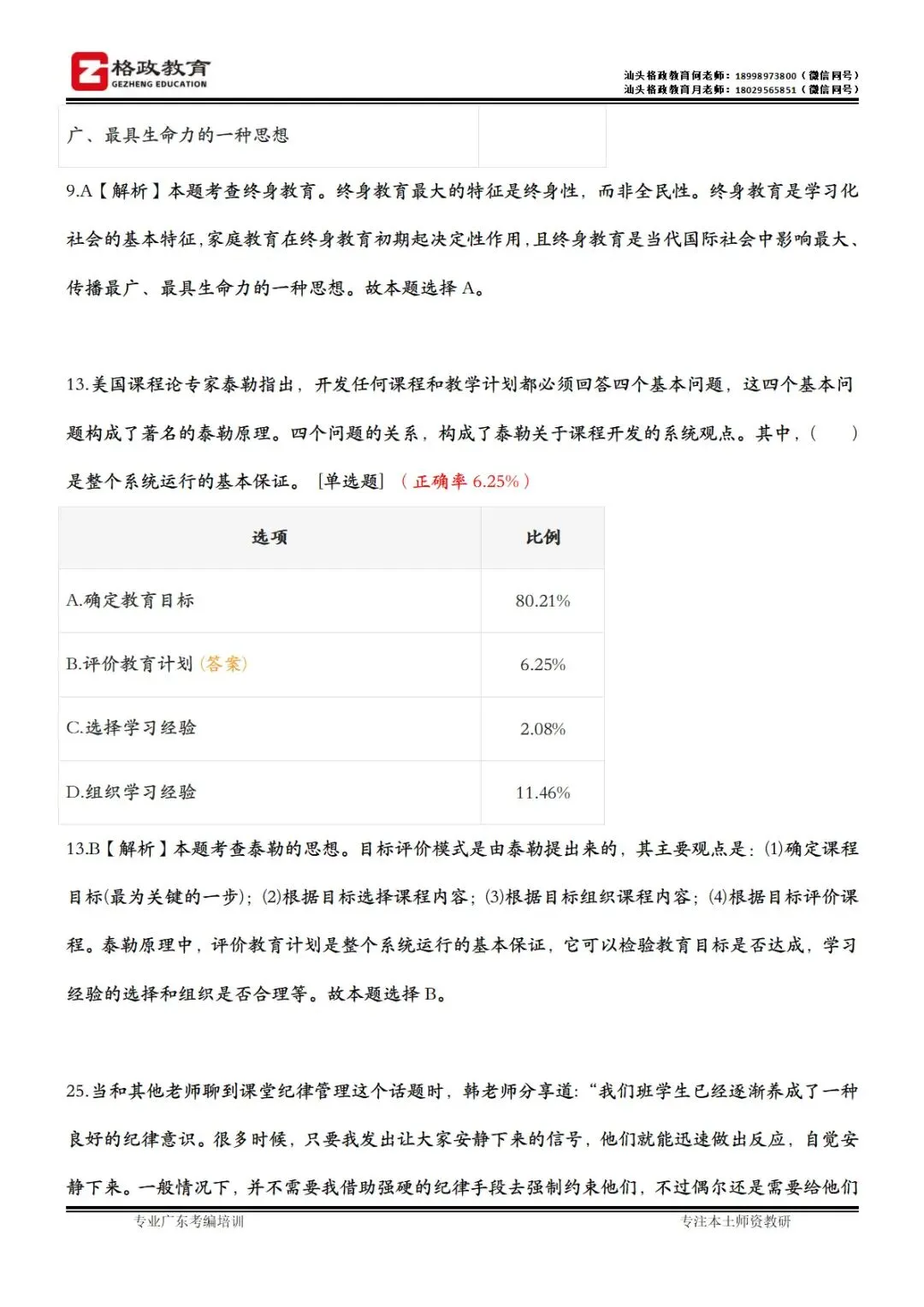 【格政教育】潮汕教招真题《易错题集》 第5张