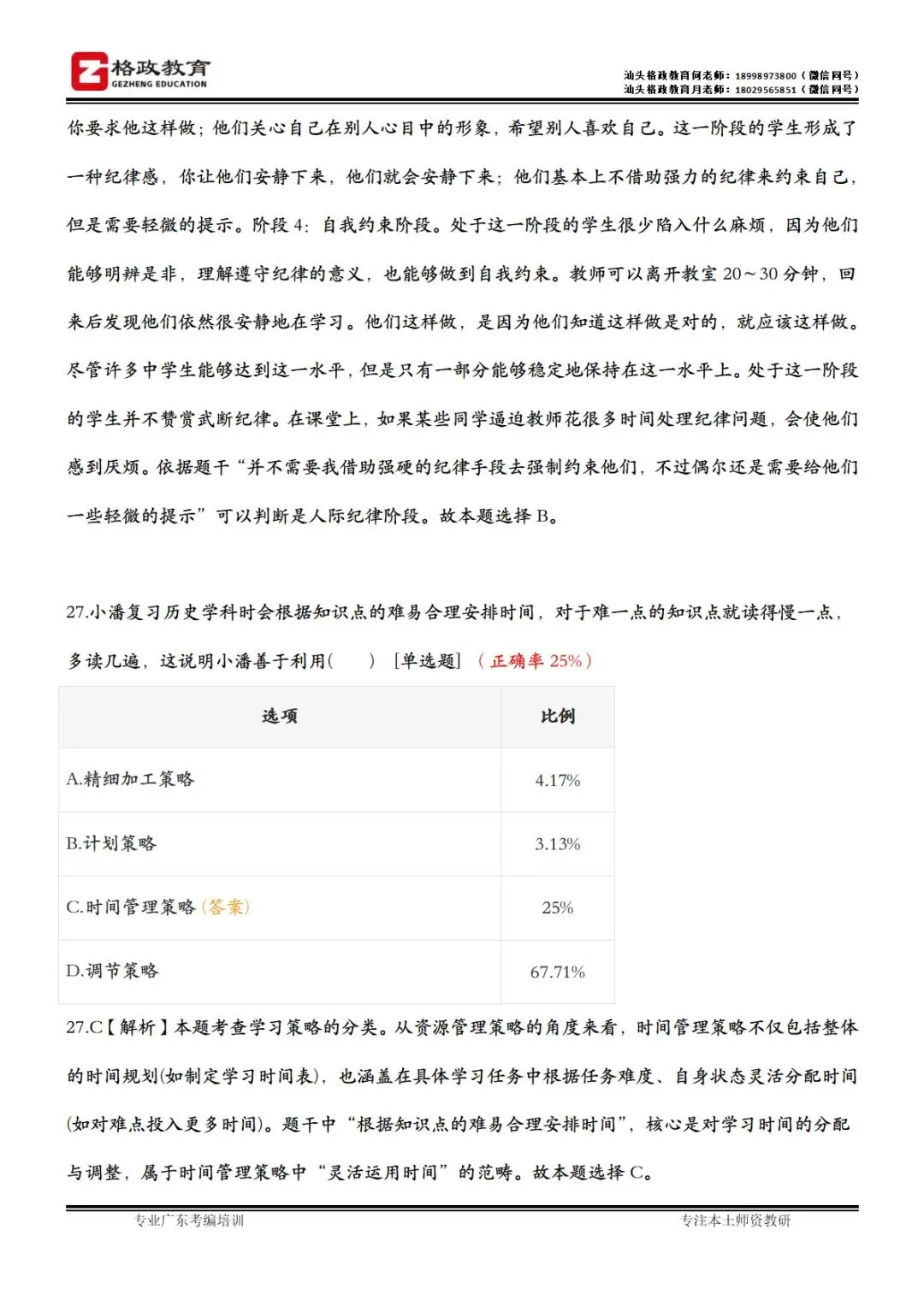 【格政教育】潮汕教招真题《易错题集》 第7张