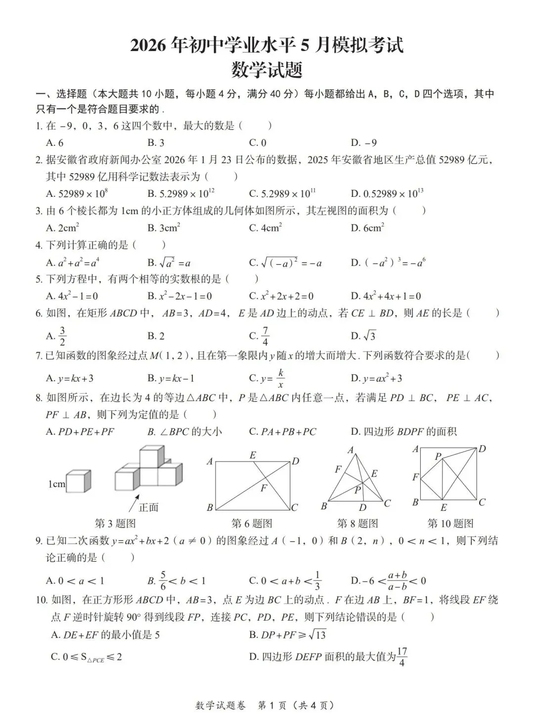 安徽2026中考数学、英语模拟试卷 (含答案) 第1张