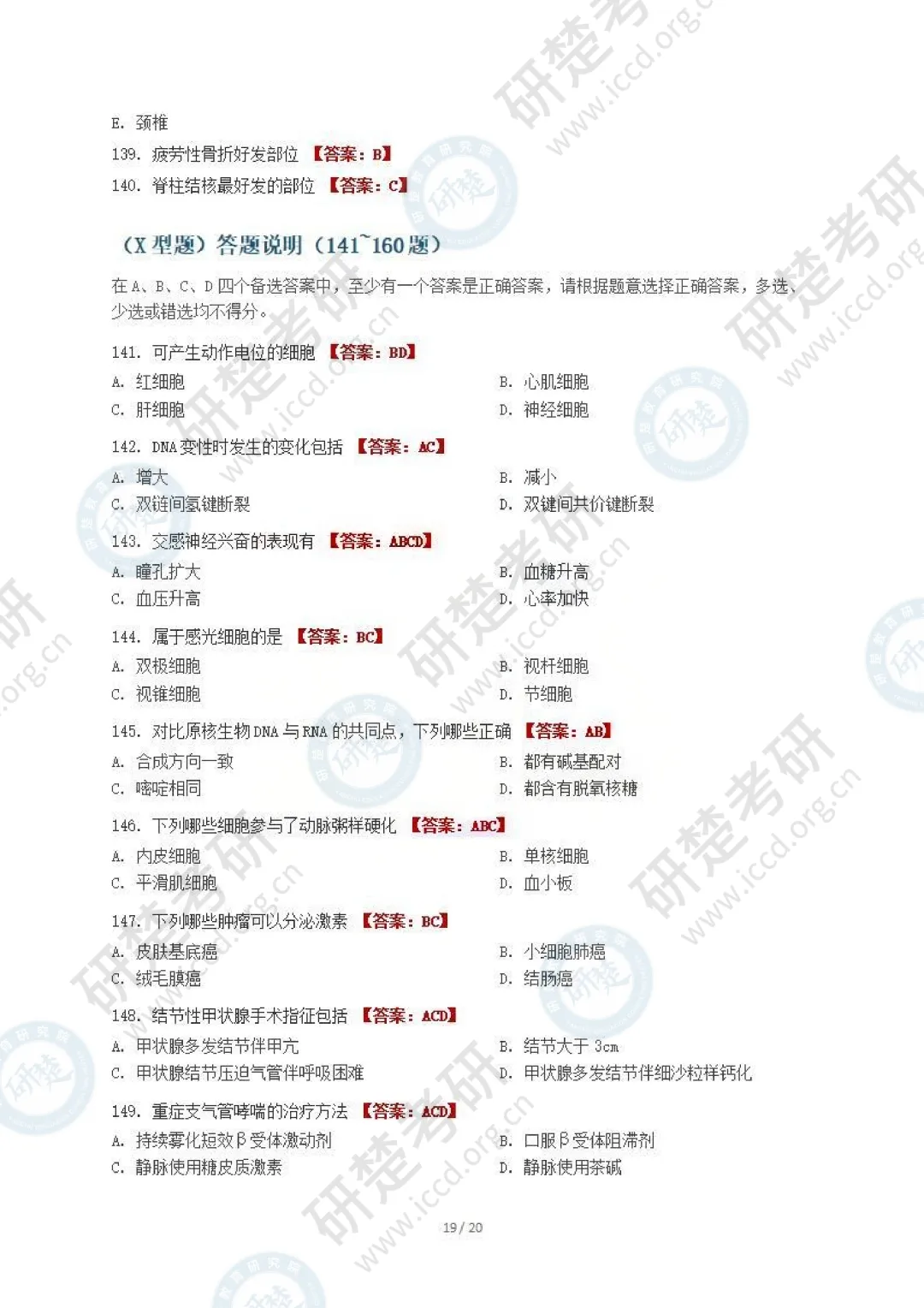 【西医-对答案】2026真题答案(最新版) 第20张