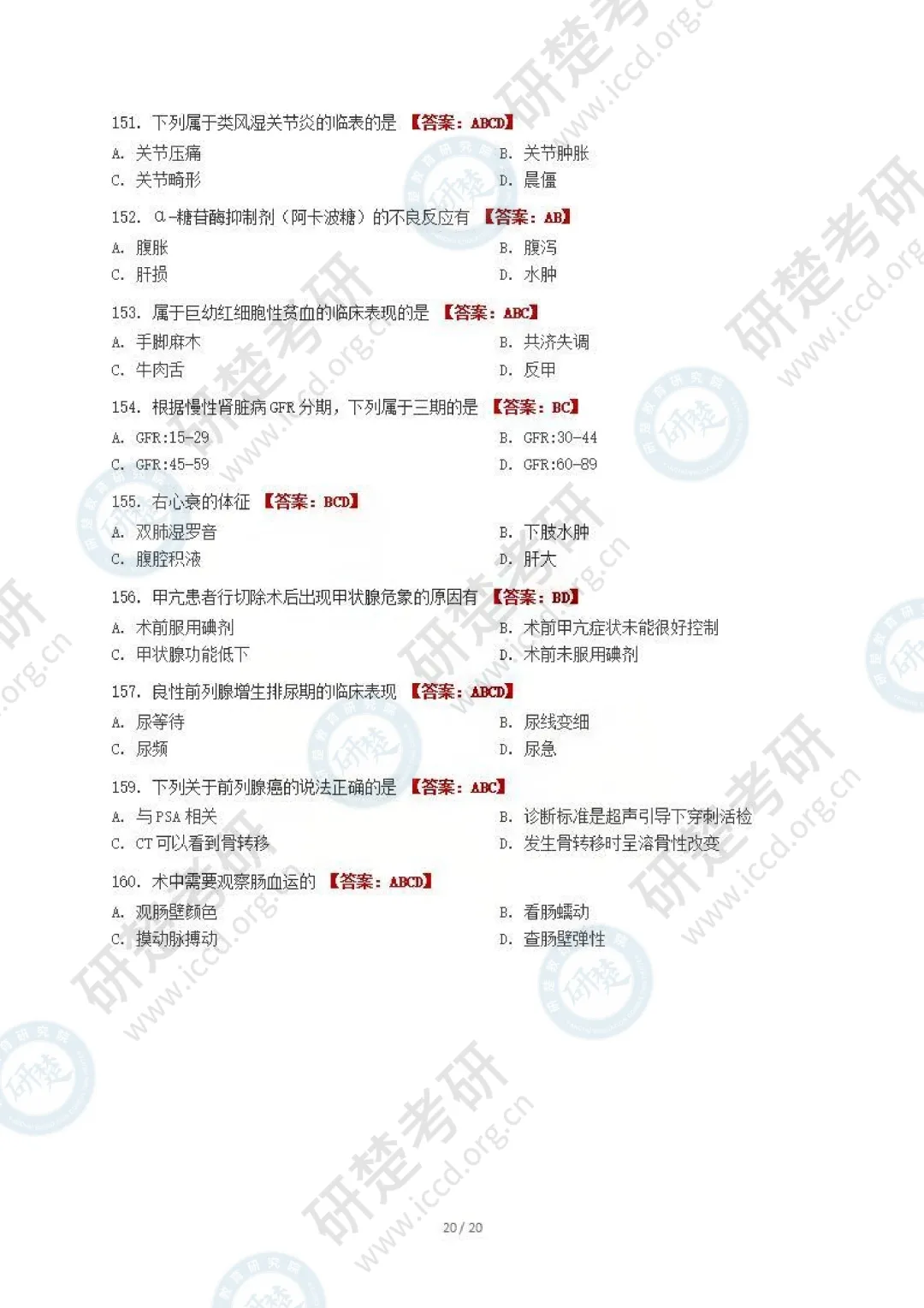 【西医-对答案】2026真题答案(最新版) 第21张