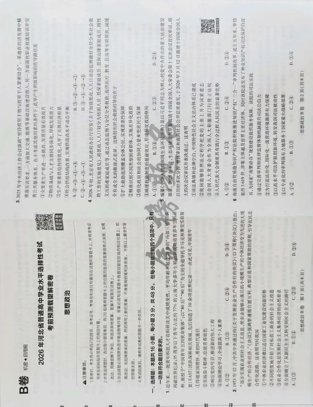 载望卷思政试卷 第5张