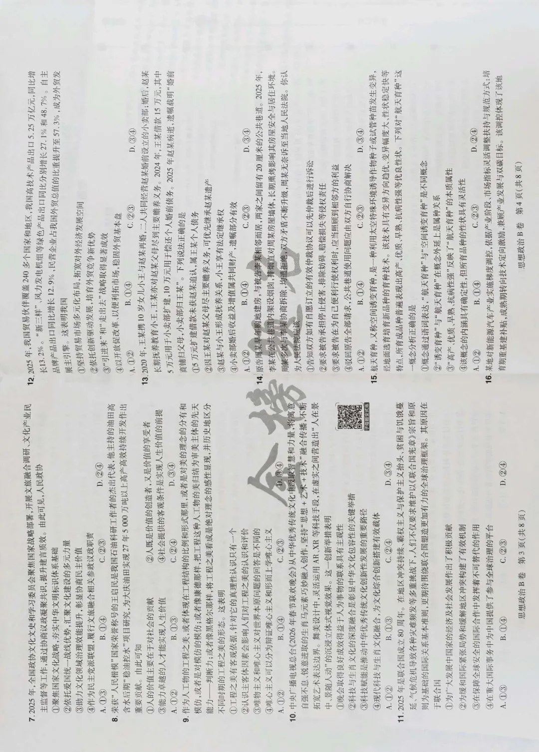 载望卷思政试卷 第6张