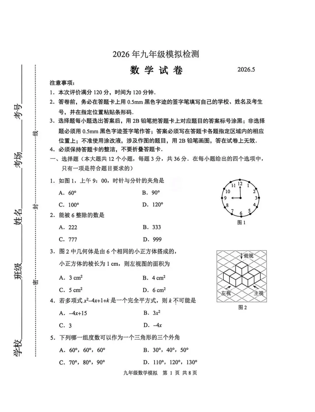2026年5月唐山路北区中考数学二模试卷含答案 第1张