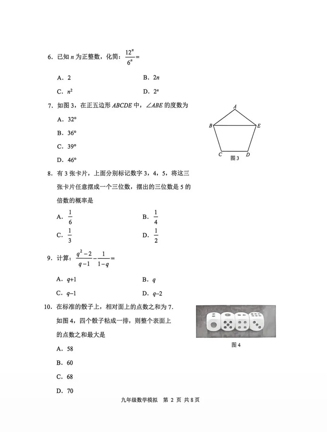 2026年5月唐山路北区中考数学二模试卷含答案 第2张