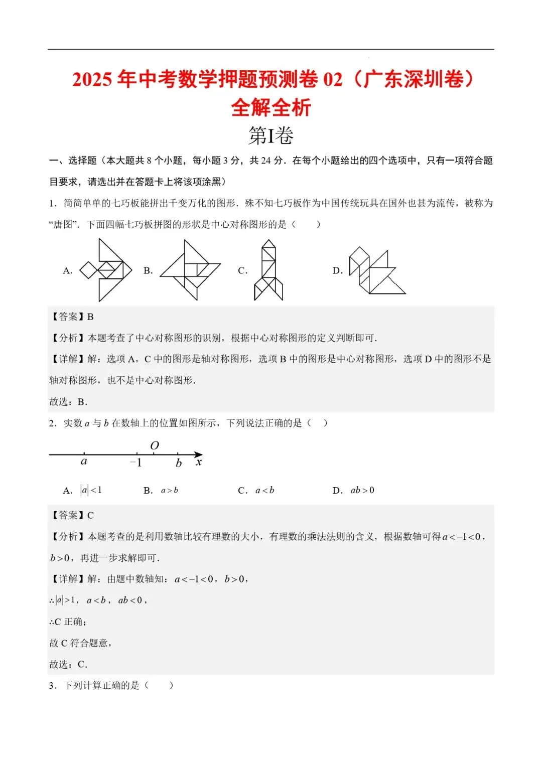 中考数学复习训练 | 2025中考数学押题预测卷》深圳卷(全解全析) 第1张