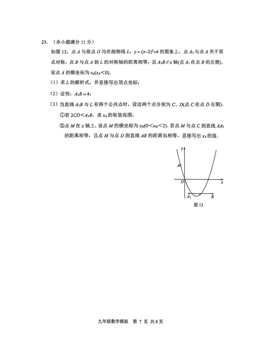 2026年5月唐山路北区中考数学二模试卷含答案 第7张