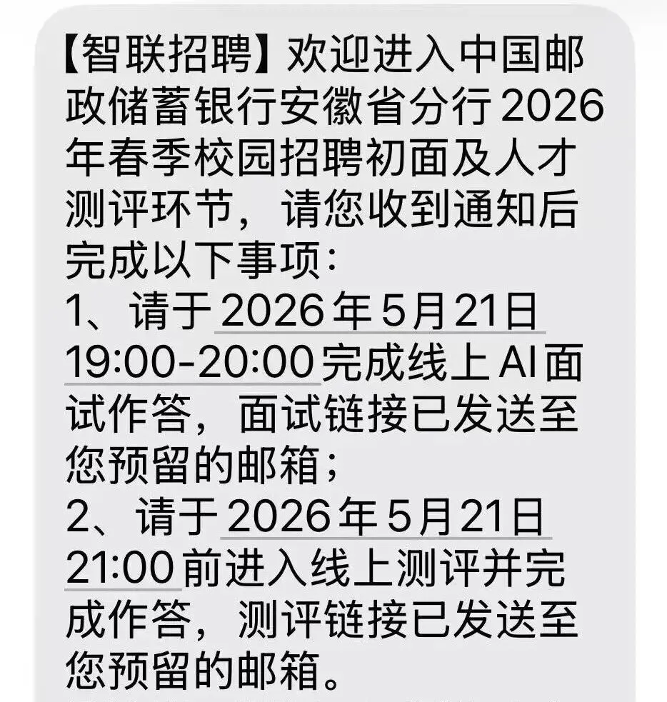 邮储银行安徽分行面试通知【附AI面试真题】 第2张 邮储银行安徽分行面试通知【附AI面试真题】 第2张