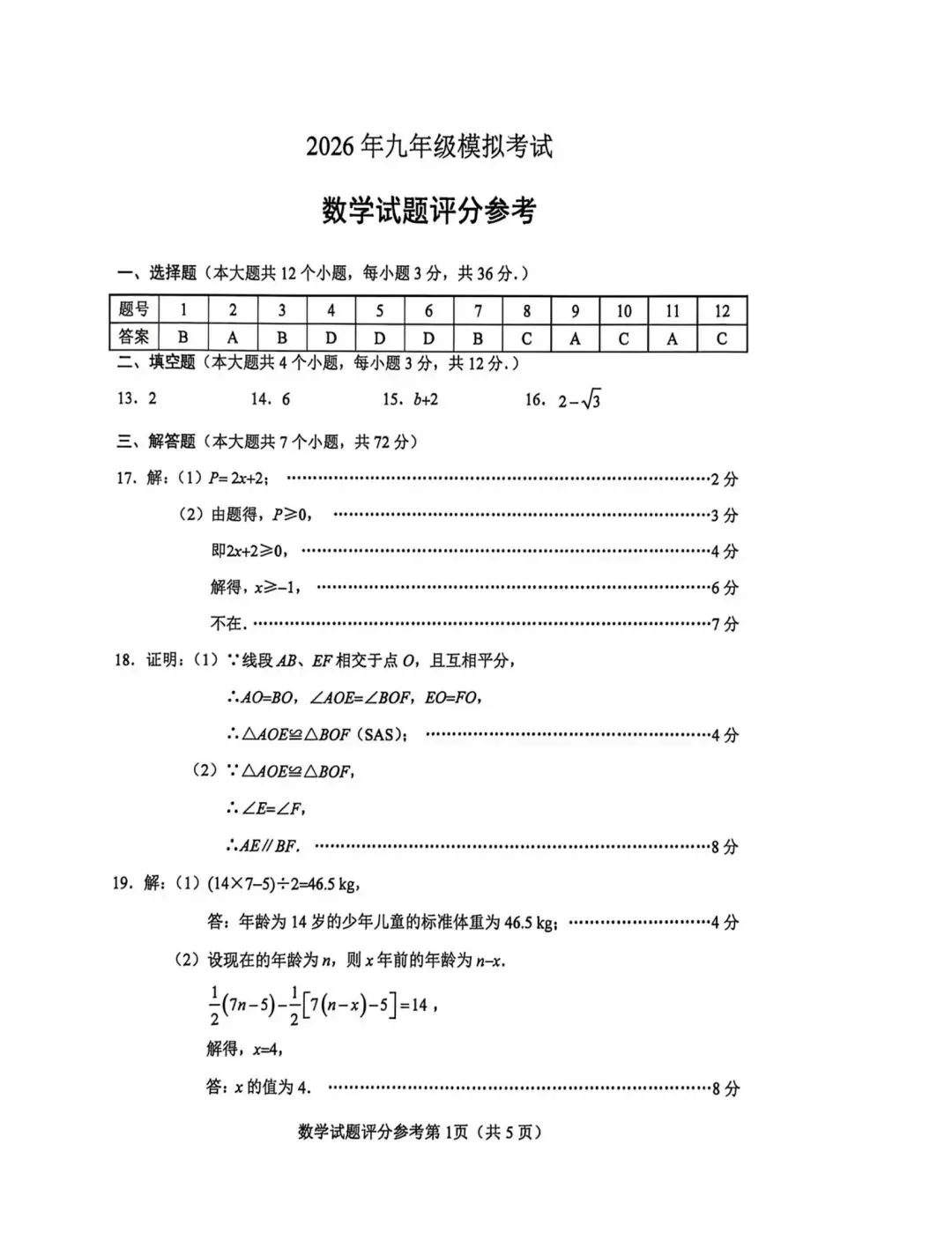 2026年5月唐山路北区中考数学二模试卷含答案 第9张