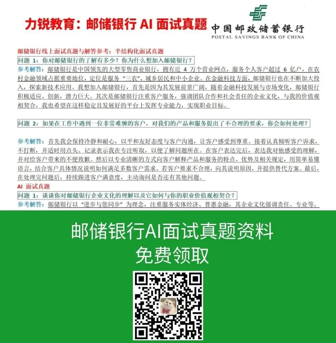 邮储银行安徽分行面试通知【附AI面试真题】 第3张 邮储银行安徽分行面试通知【附AI面试真题】 第3张