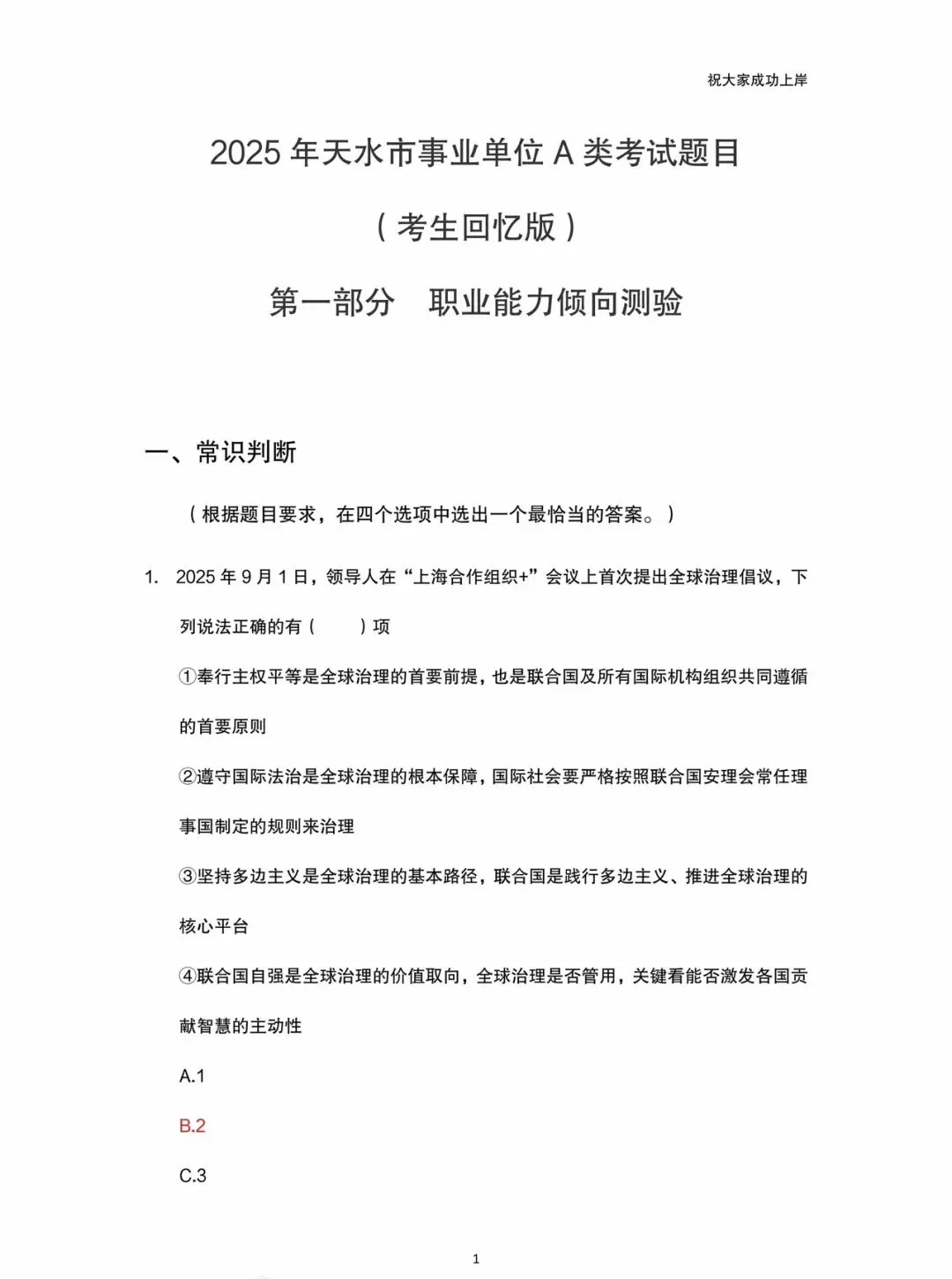 2025年天水事业单位职测A类真题回忆版 第1张
