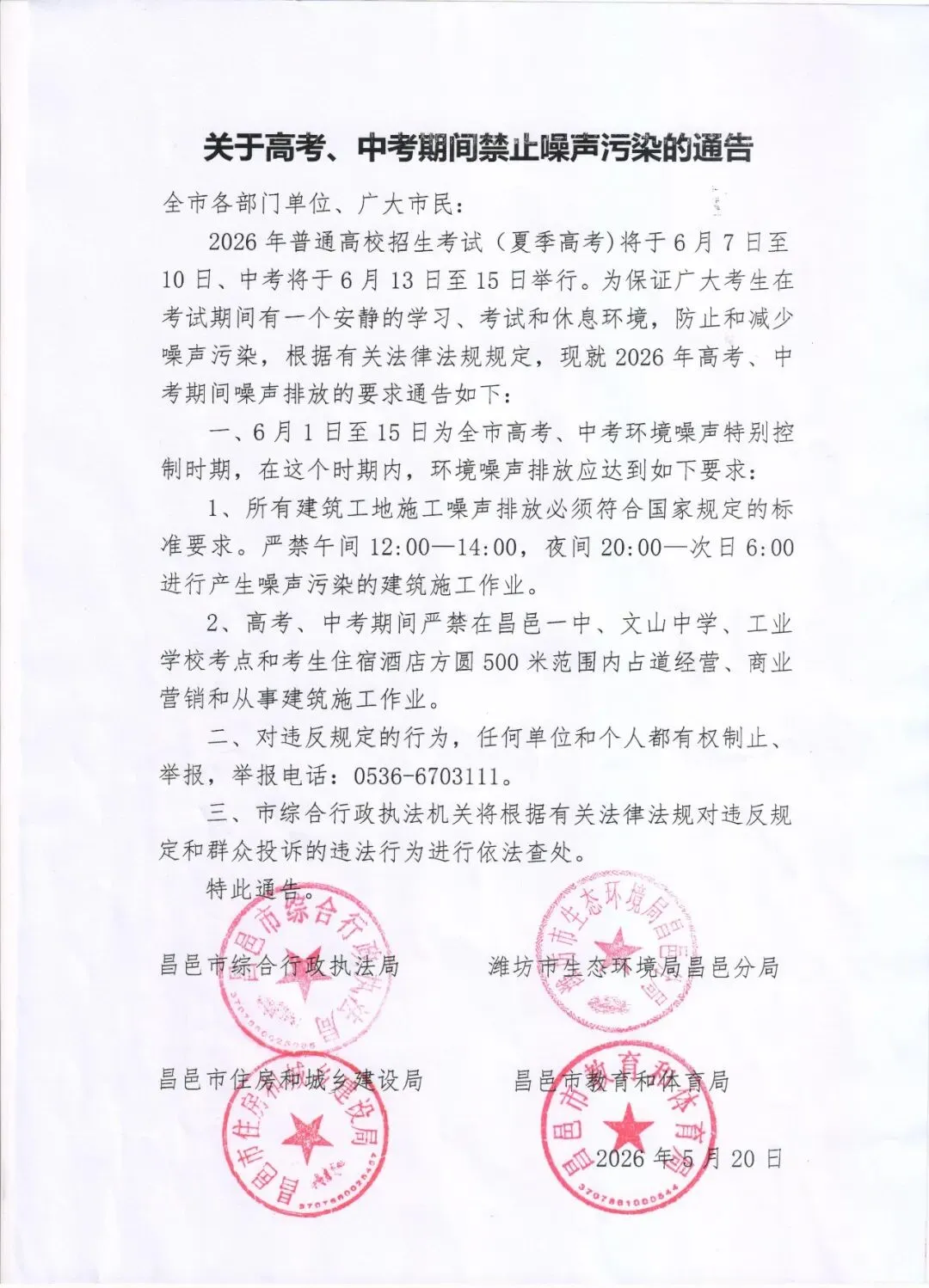 关于高考、中考期间禁止噪声污染的通告 第2张