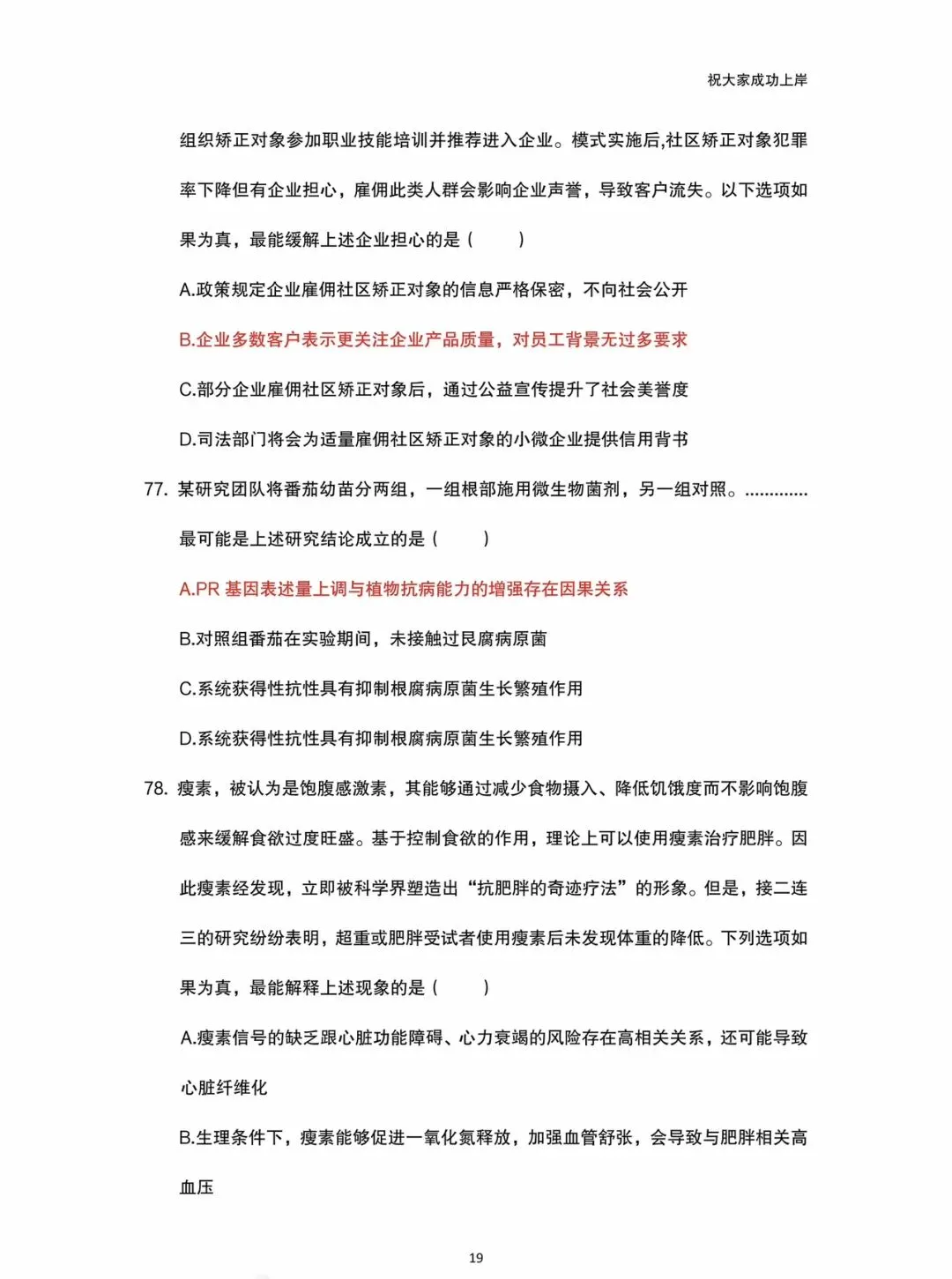 2025年天水事业单位职测A类真题回忆版 第19张