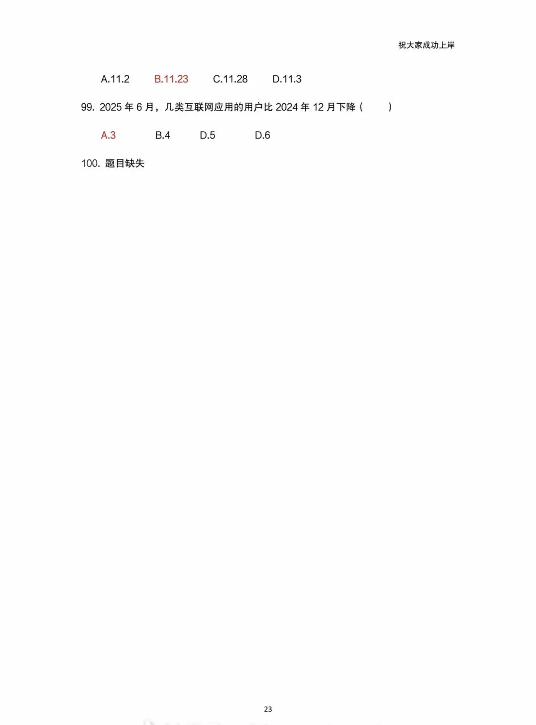 2025年天水事业单位职测A类真题回忆版 第23张
