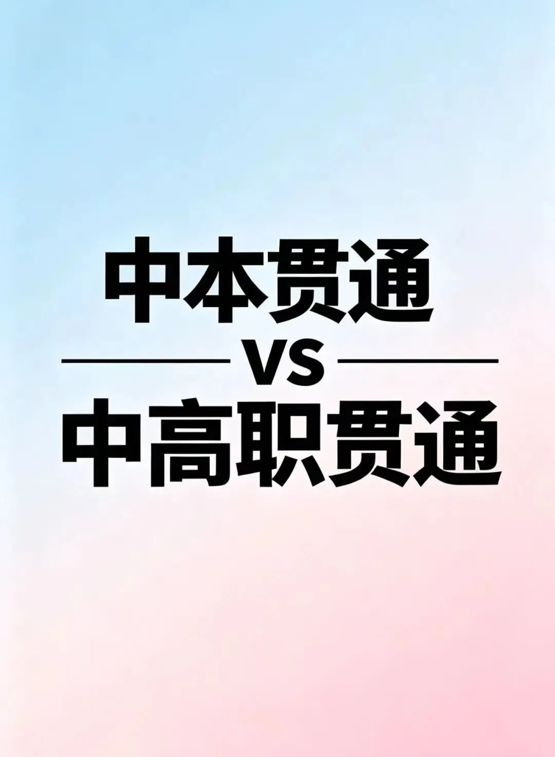 中考 中本贯通VS中高职贯通 第1张 中考 中本贯通VS中高职贯通 第1张