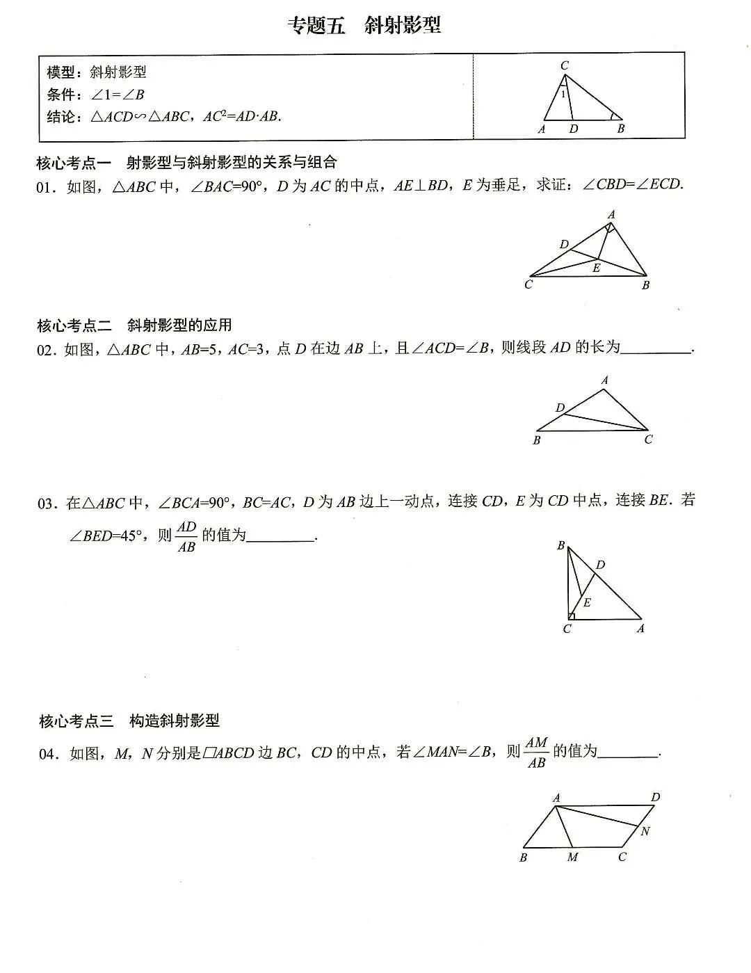 【中考数学】相似模型及其构造核心考点19个专题 第5张
