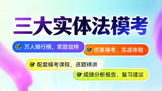 速来预约!三大实体法模考周末开考 第2张 速来预约!三大实体法模考周末开考 第2张