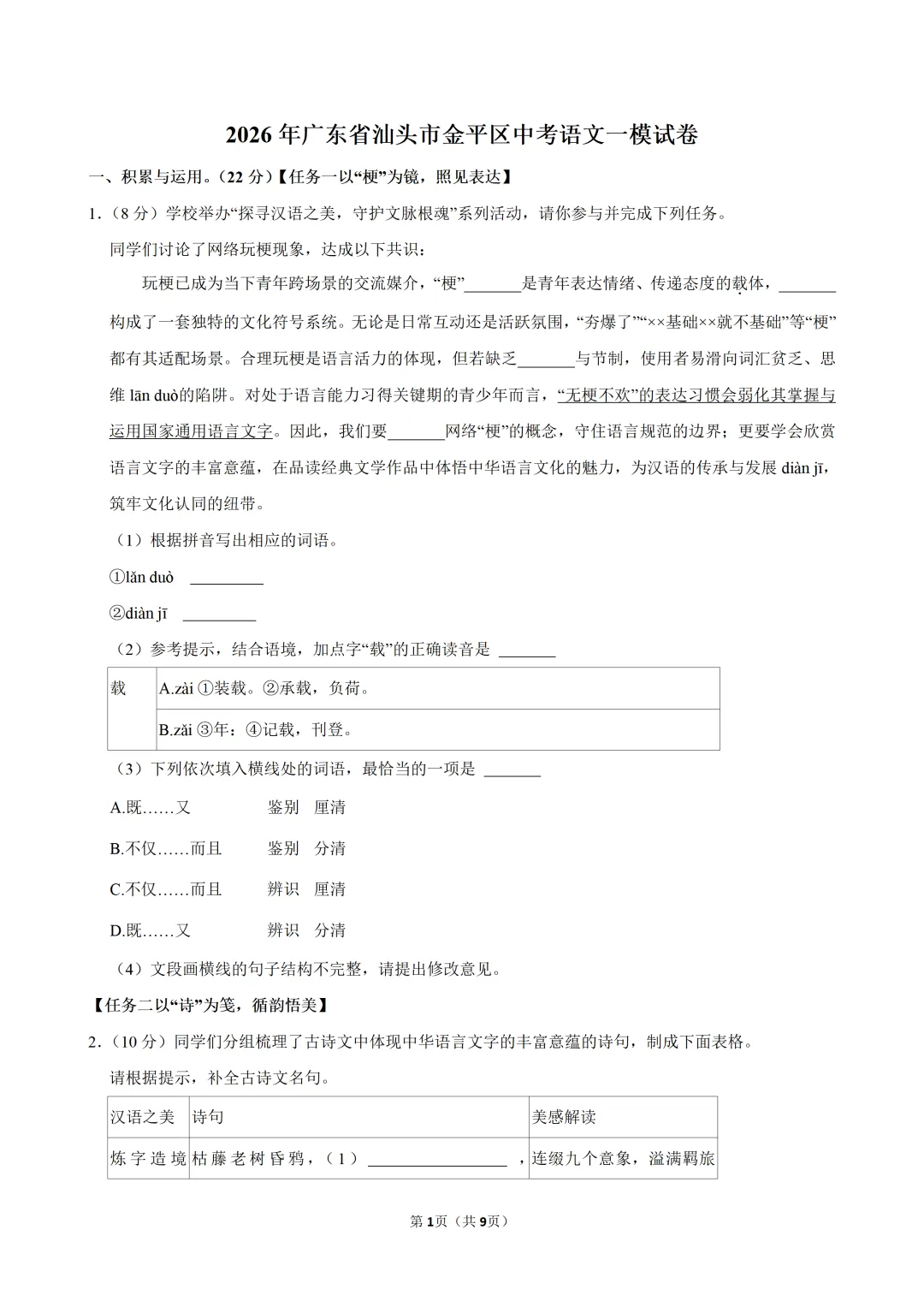 2026年广东省汕头市金平区中考语文一模试卷(含答案) 第2张