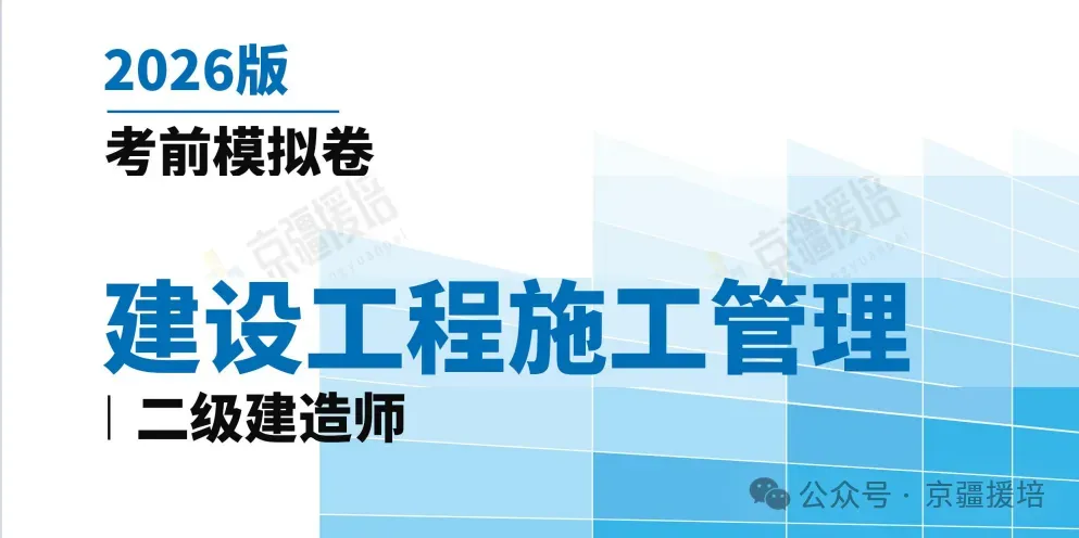 2026年二级建造师考试《建设工程施工管理》考前模拟卷(二) 第1张