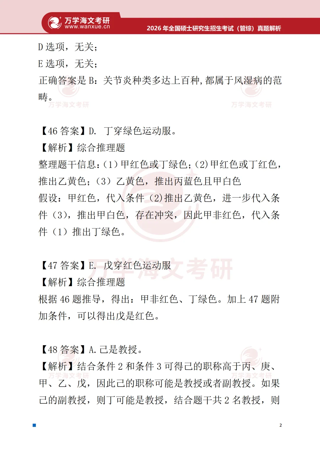 【管综】2003-2026考研历年真题合集! 第6张