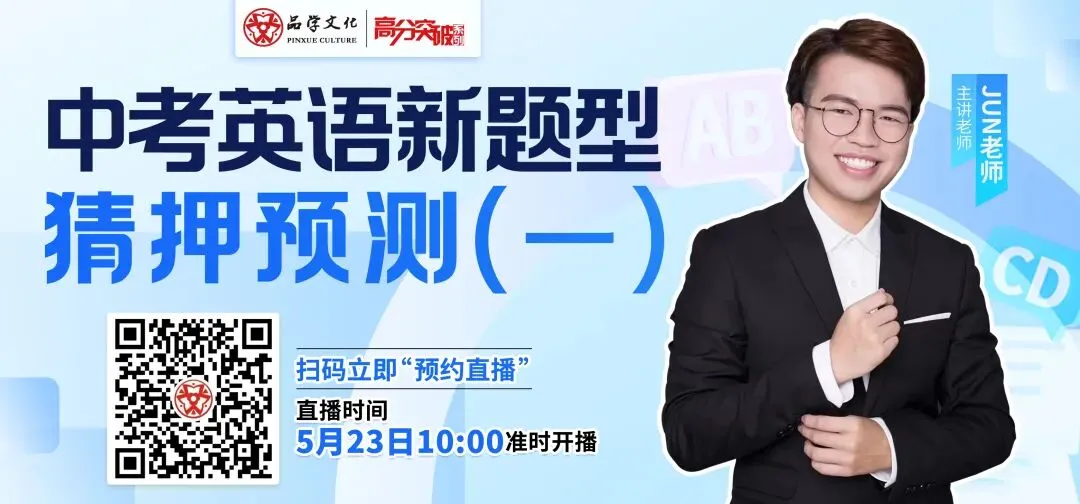 【公益直播】中考英语新题型猜押预测(一) 第1张 【公益直播】中考英语新题型猜押预测(一) 第1张