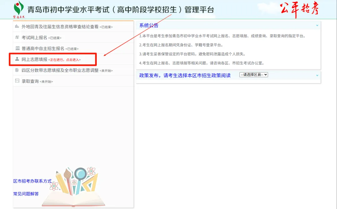 青岛开始报中考志愿!中考志愿填报必知注意事项合集 第5张 青岛开始报中考志愿!中考志愿填报必知注意事项合集 第5张