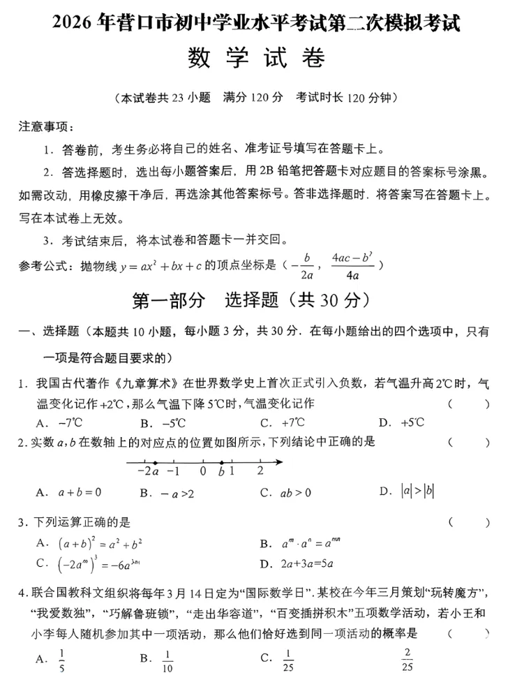 2026年营口市初中二模试卷(数学) 第1张