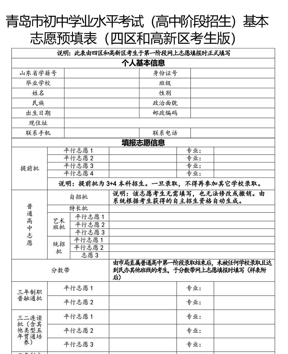 青岛开始报中考志愿!中考志愿填报必知注意事项合集 第15张 青岛开始报中考志愿!中考志愿填报必知注意事项合集 第15张