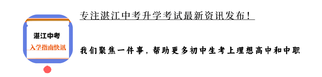 【中考】2026湛江中考时间与计分方式确定 第2张