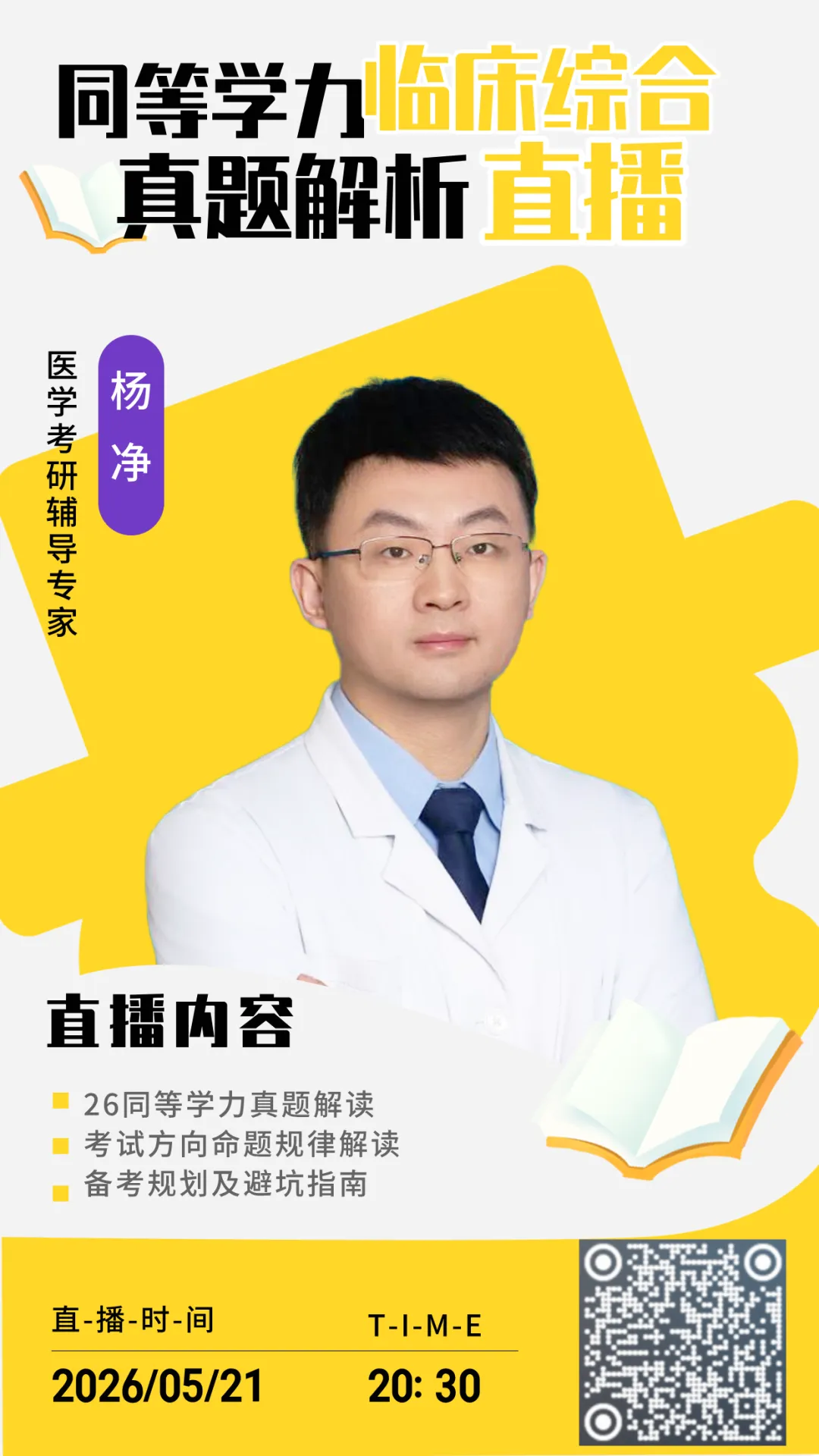 今晚八点半,同等学力临床综合真题解析,杨净老师带你精准避坑! 第1张