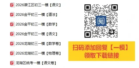 中考一模试卷+答案下载!快领真题卷练手! 第2张 中考一模试卷+答案下载!快领真题卷练手! 第2张