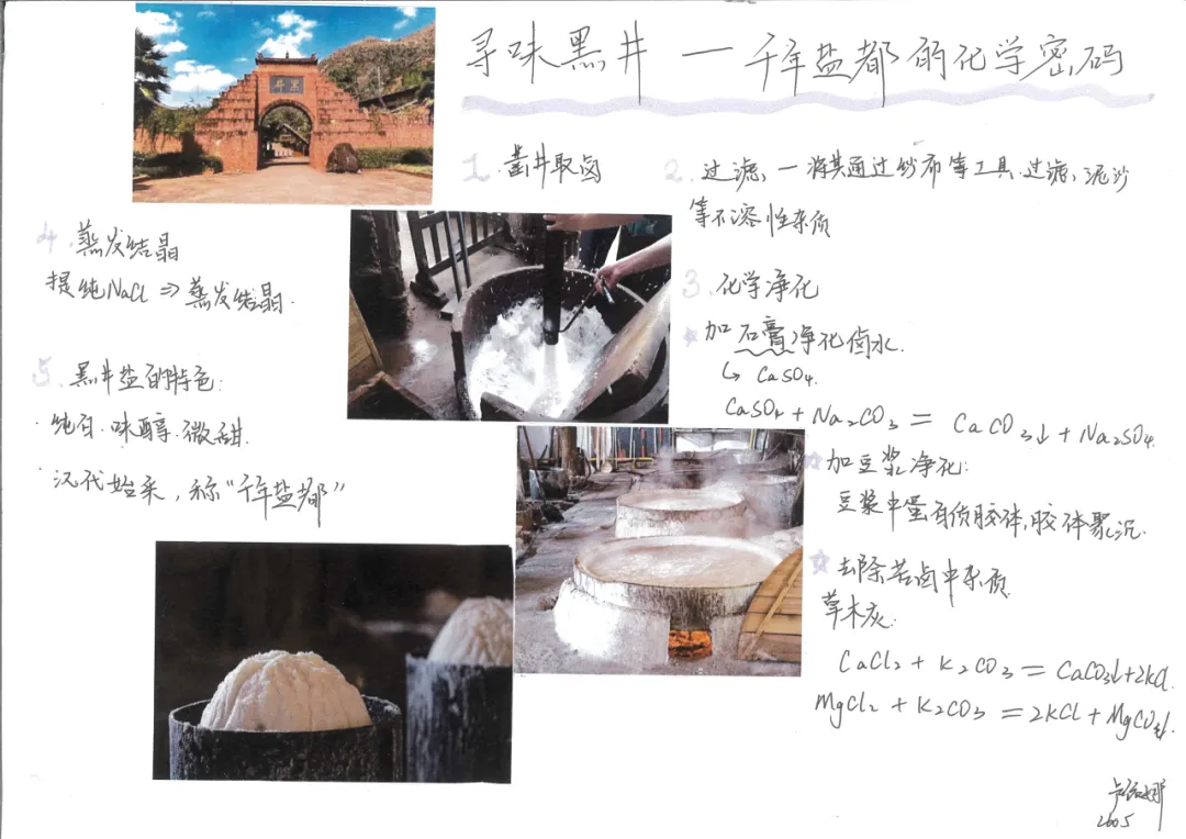 当《天工开物》遇上化学中考复习课——我们的“寻味黑井”项目式学习之旅 第175张