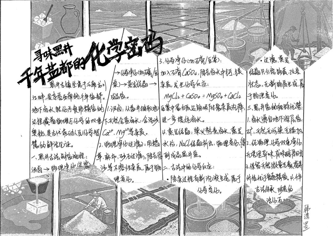 当《天工开物》遇上化学中考复习课——我们的“寻味黑井”项目式学习之旅 第176张