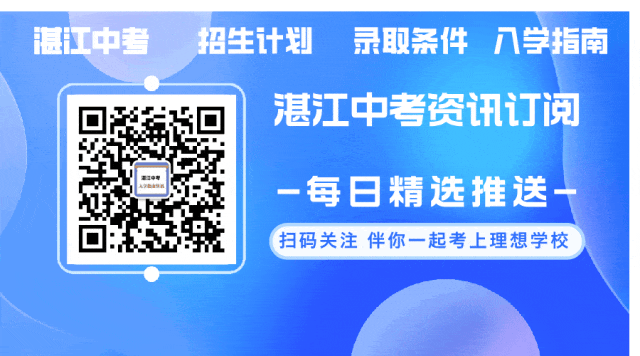 【中考】2026湛江中考时间与计分方式确定 第13张