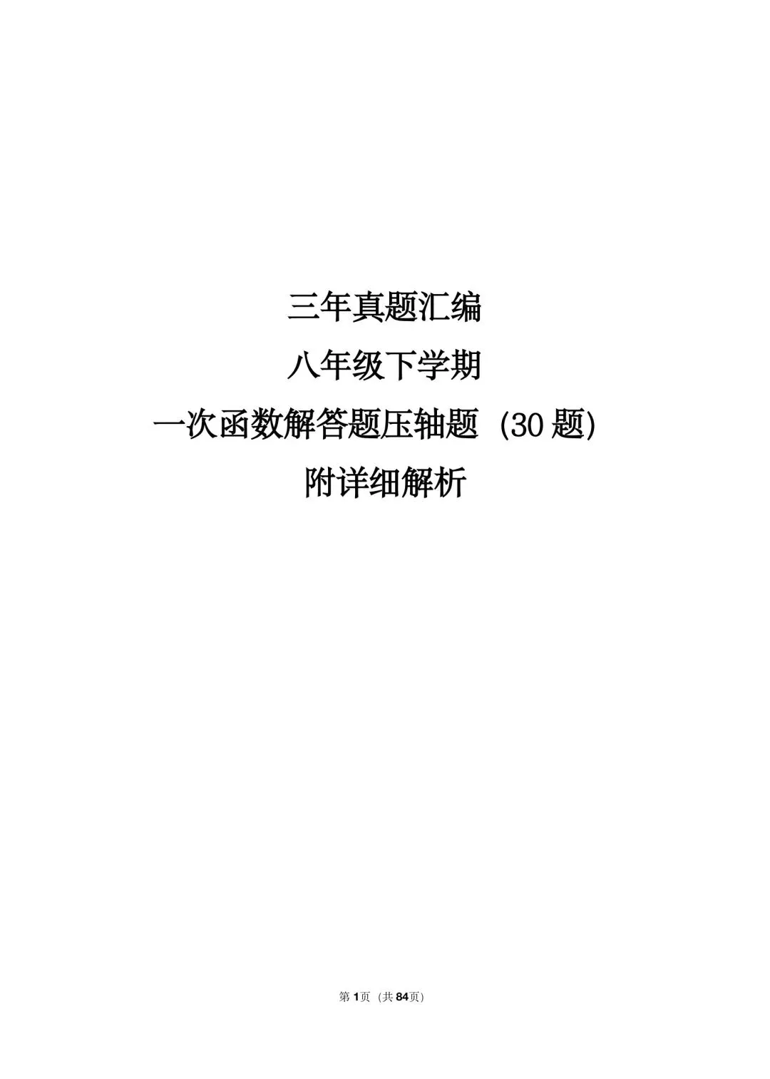 26年沪教版最新版三年真题汇编八年级下学期一次函数解答题压轴题(30 题)附详细解析 第1张