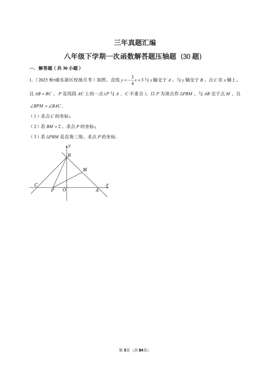 26年沪教版最新版三年真题汇编八年级下学期一次函数解答题压轴题(30 题)附详细解析 第3张
