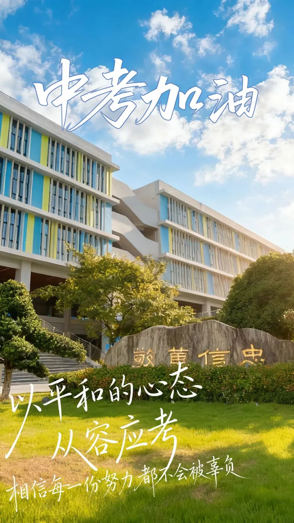 中考倒计时30天 | 这一程的终点,叫“九月效实见” 第3张