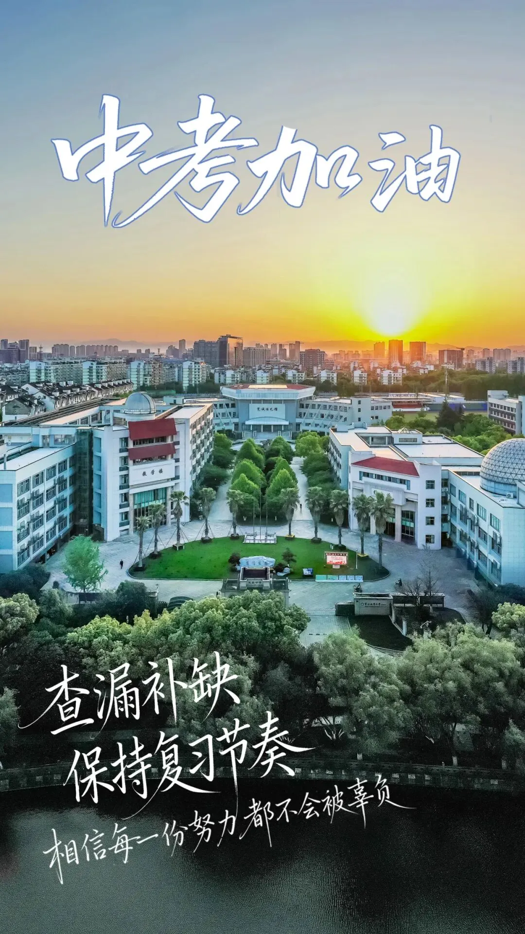 中考倒计时30天 | 这一程的终点,叫“九月效实见” 第4张