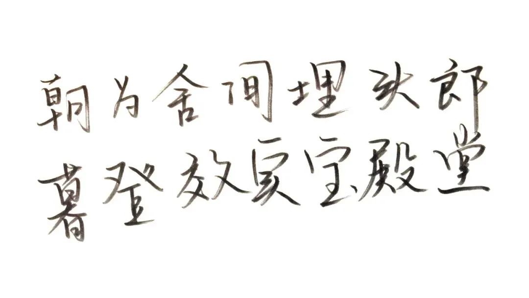 中考倒计时30天 | 这一程的终点,叫“九月效实见” 第12张