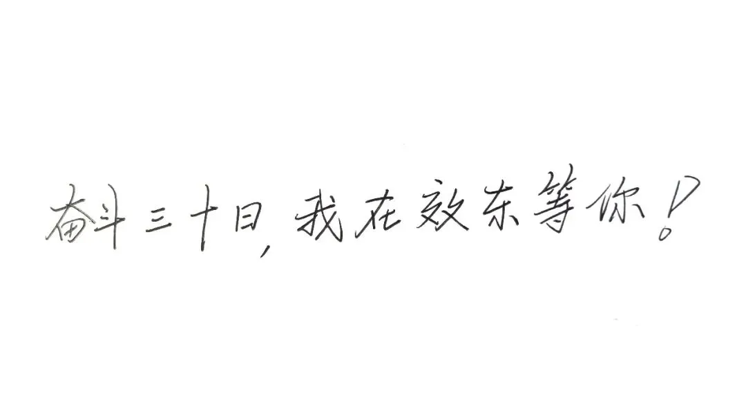 中考倒计时30天 | 这一程的终点,叫“九月效实见” 第14张