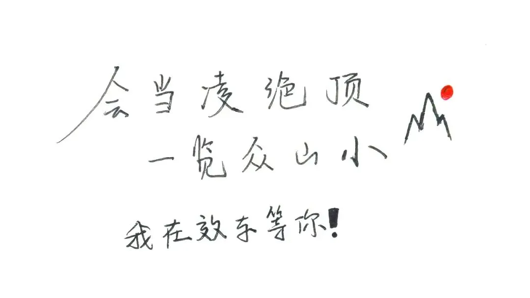 中考倒计时30天 | 这一程的终点,叫“九月效实见” 第15张