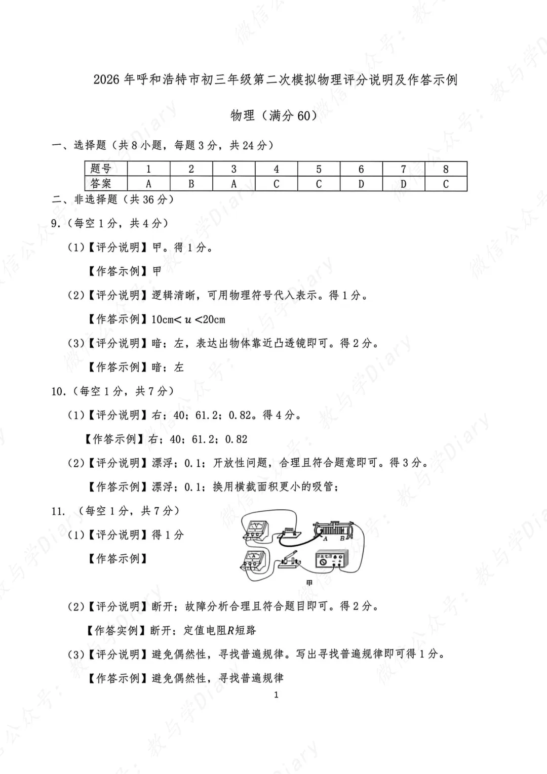 2026年呼和浩特市中考二模物理真题及评分标准(附电子版) 第8张