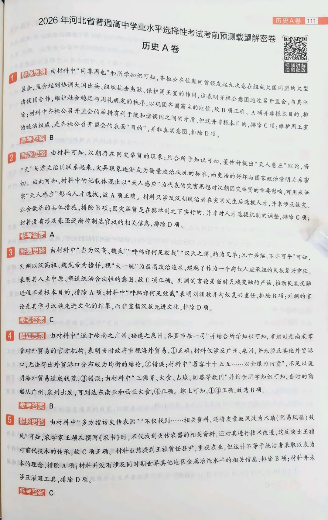 载望卷历史试卷 第8张